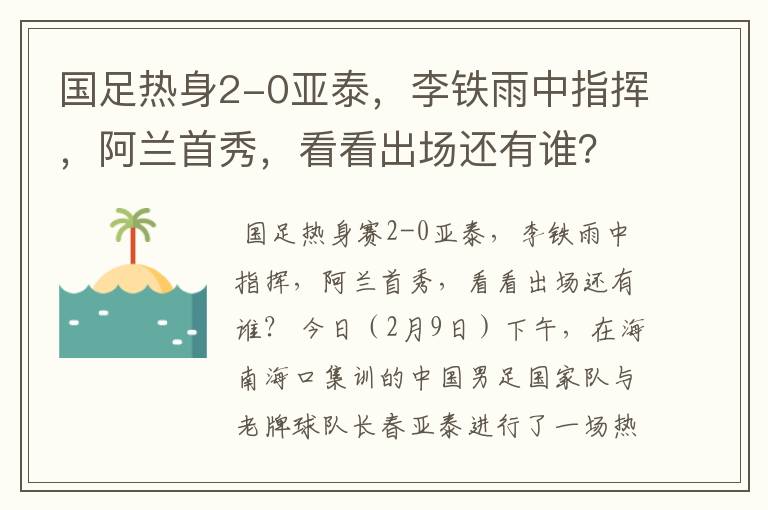 国足热身2-0亚泰,李铁雨中指挥,阿兰首秀,看看出场还有谁?