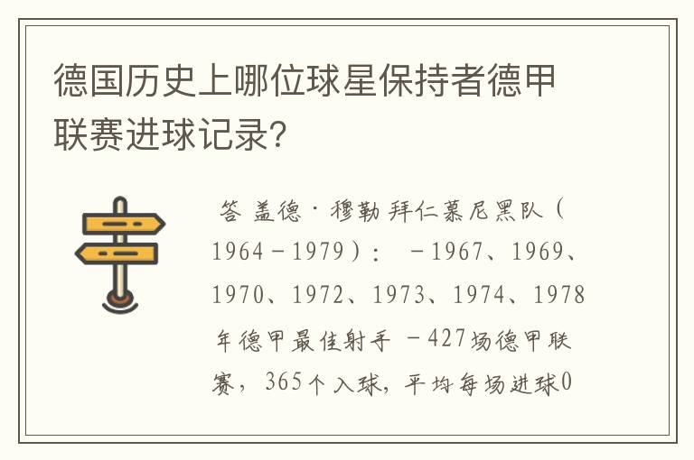 德国历史上哪位球星保持者德甲联赛进球记录?
