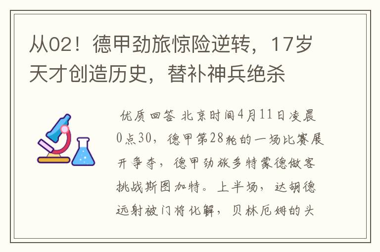 从02!德甲劲旅惊险逆转,17岁天才创造历史,替补神兵绝杀