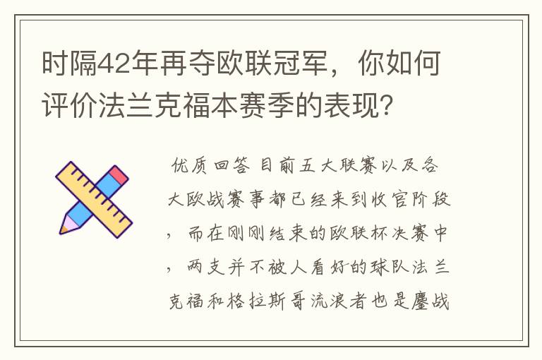 时隔42年再夺欧联冠军,你如何评价法兰克福本赛季的表现?