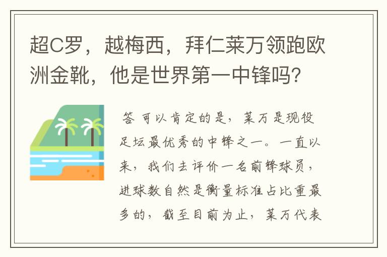 超C罗,越梅西,拜仁莱万领跑欧洲金靴,他是世界第一中锋吗?