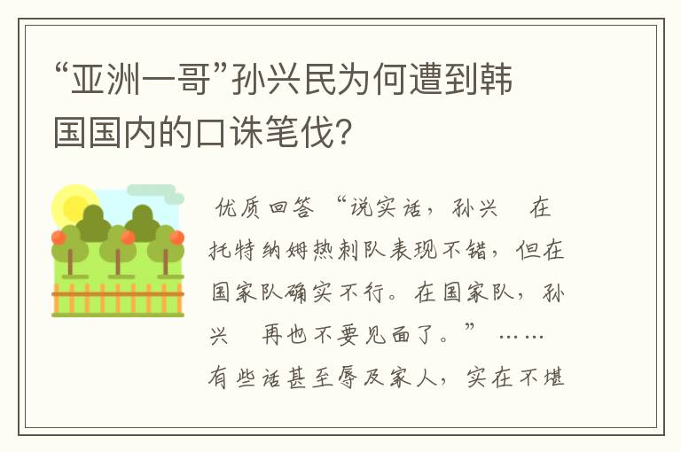 “亚洲一哥”孙兴民为何遭到韩国国内的口诛笔伐?