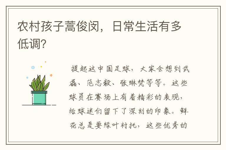 农村孩子蒿俊闵,日常生活有多低调?