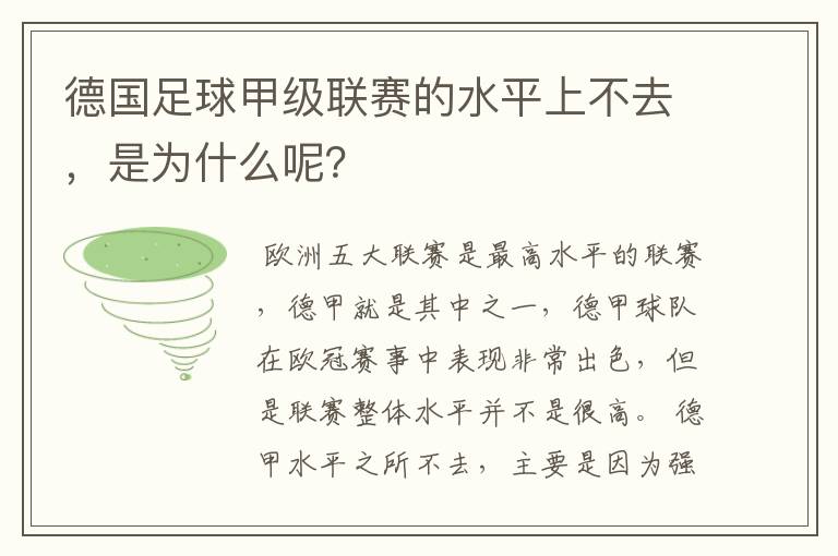 德国足球甲级联赛的水平上不去,是为什么呢?