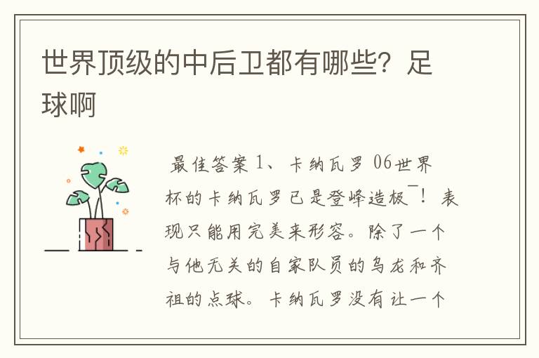 世界顶级的中后卫都有哪些?足球啊