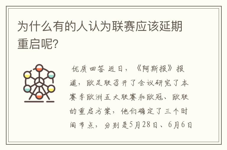 为什么有的人认为联赛应该延期重启呢？