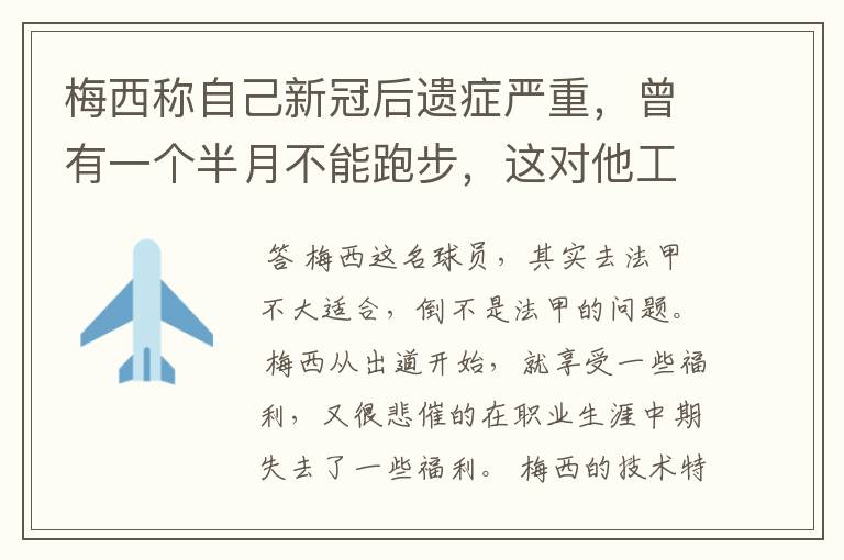 梅西称自己新冠后遗症严重，曾有一个半月不能跑步，这对他工作会有影响吗？