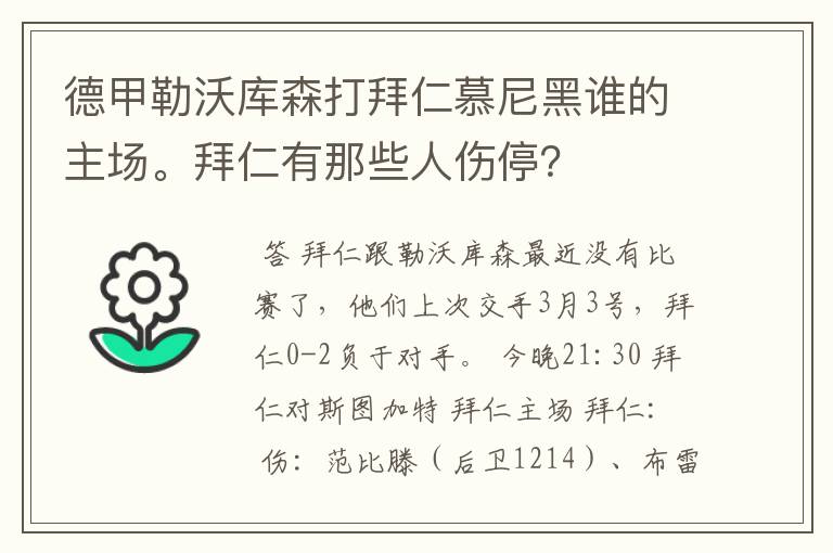 德甲勒沃库森打拜仁慕尼黑谁的主场。拜仁有那些人伤停?