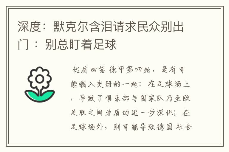 深度:默克尔含泪请求民众别出门 :别总盯着足球