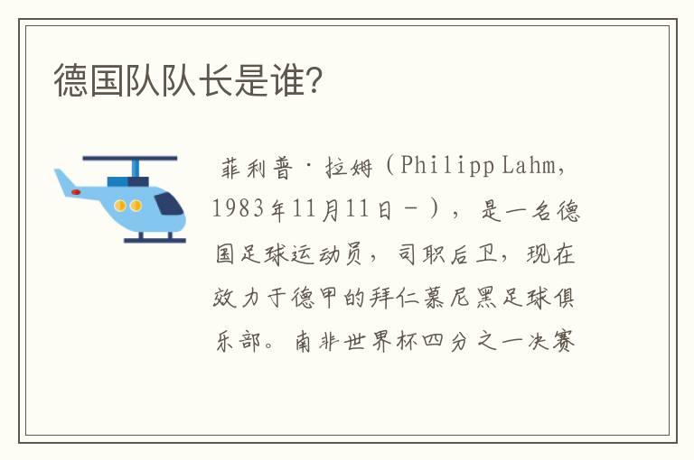 德国队队长是谁?