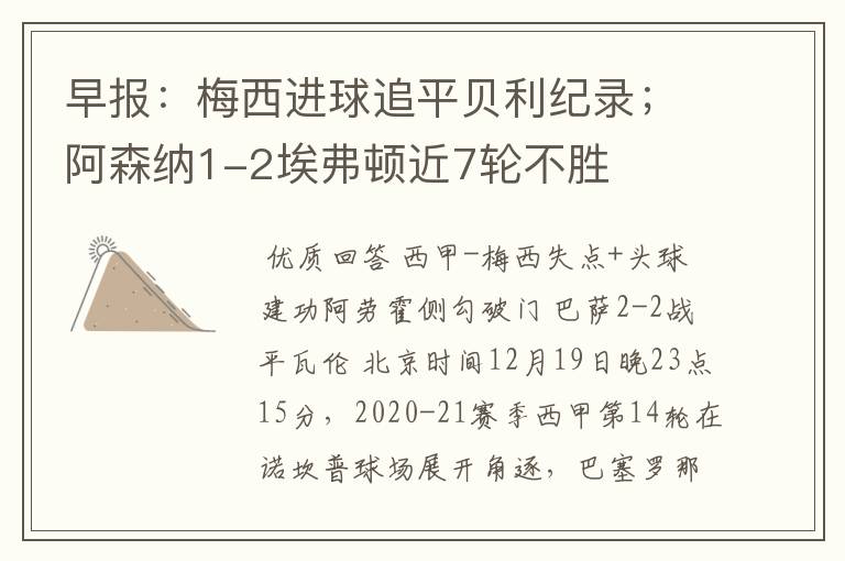 早报:梅西进球追平贝利纪录;阿森纳1-2埃弗顿近7轮不胜