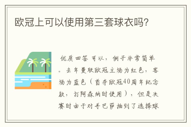 欧冠上可以使用第三套球衣吗?