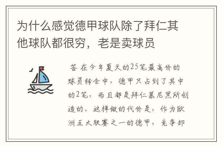 为什么感觉德甲球队除了拜仁其他球队都很穷,老是卖球员