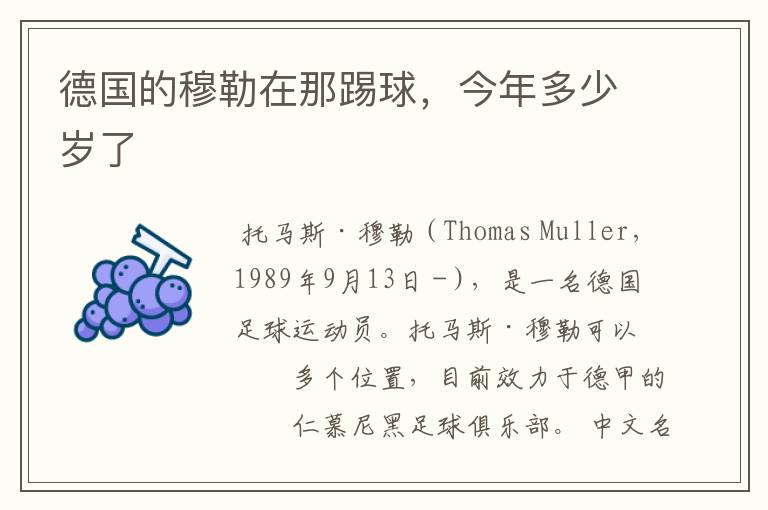 德国的穆勒在那踢球,今年多少岁了