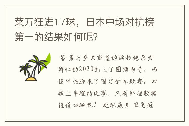 莱万狂进17球,日本中场对抗榜第一的结果如何呢?