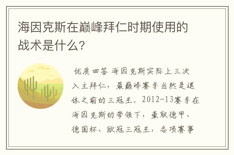 海因克斯在巅峰拜仁时期使用的战术是什么?