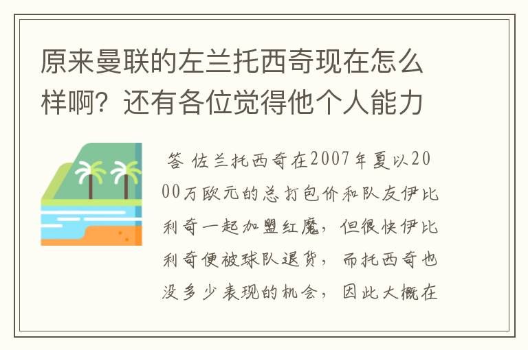 原来曼联的左兰托西奇现在怎么样啊?还有各位觉得他个人能力怎么样?(我说的是现实中的)
