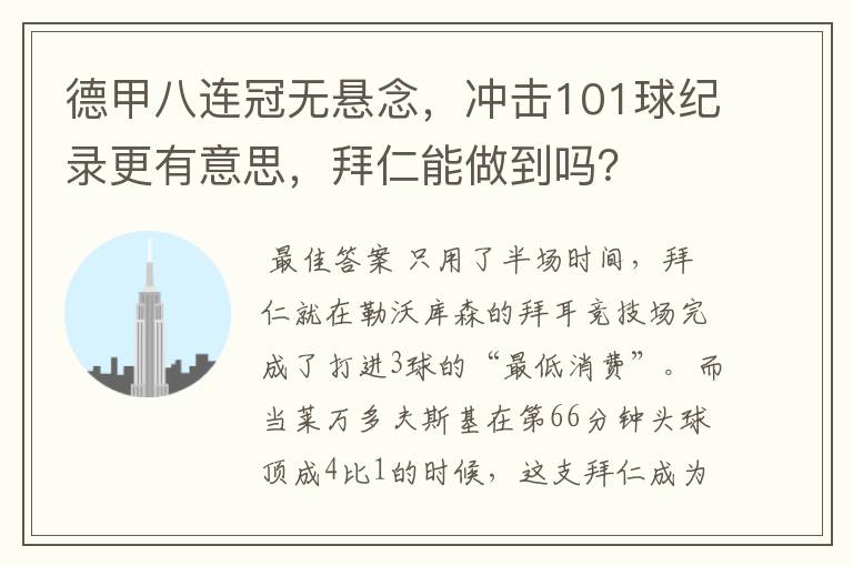 德甲八连冠无悬念,冲击101球纪录更有意思,拜仁能做到吗?