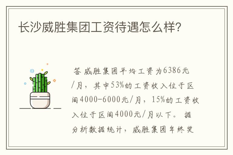 长沙威胜集团工资待遇怎么样?