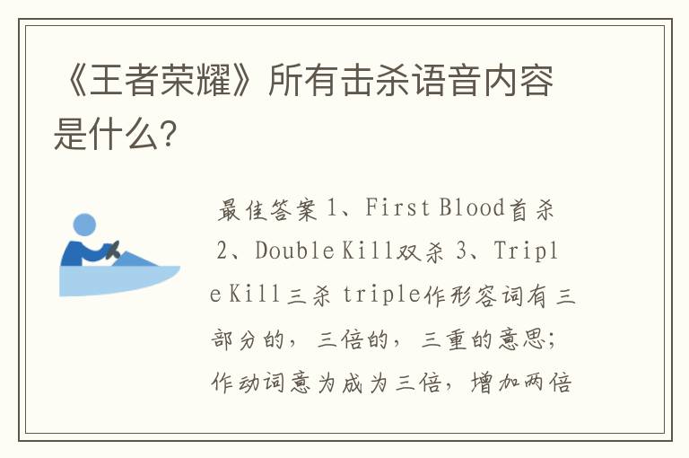 《王者荣耀》所有击杀语音内容是什么?