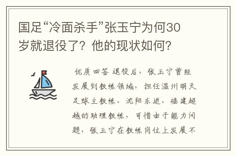 国足“冷面杀手”张玉宁为何30岁就退役了?他的现状如何?
