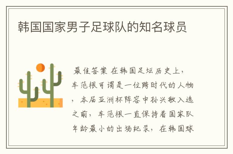 韩国国家男子足球队的知名球员