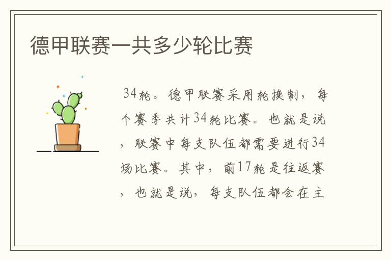 德甲联赛一共多少轮比赛
