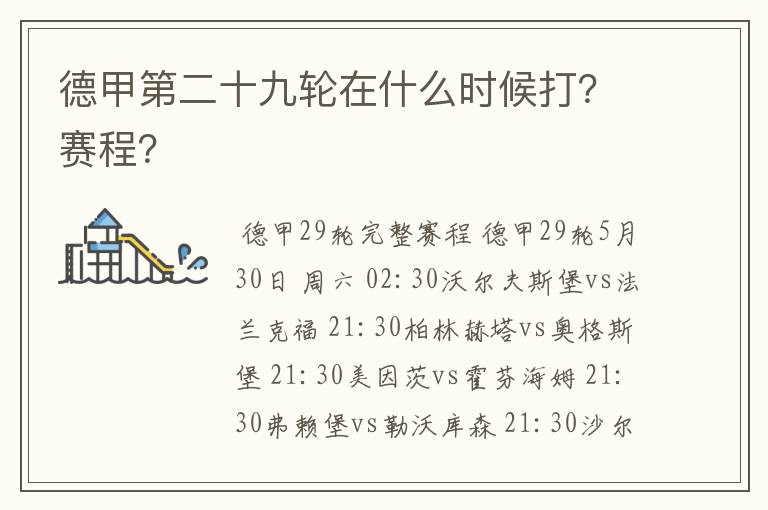 德甲第二十九轮在什么时候打?赛程?