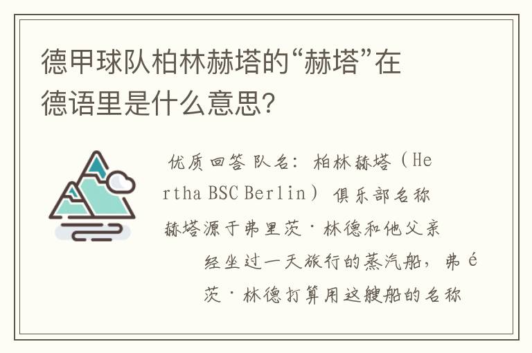 德甲球队柏林赫塔的“赫塔”在德语里是什么意思?