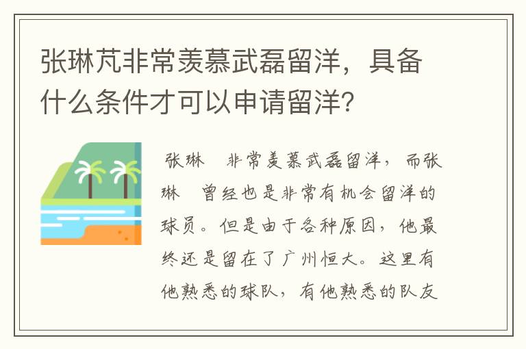 张琳芃非常羡慕武磊留洋,具备什么条件才可以申请留洋?