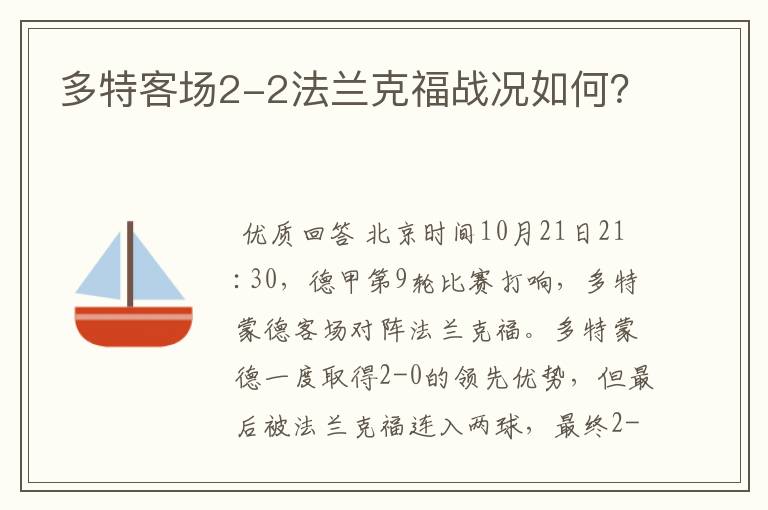 多特客场2-2法兰克福战况如何?