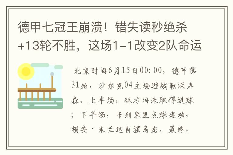 德甲七冠王崩溃!错失读秒绝杀+13轮不胜,这场1-1改变2队命运