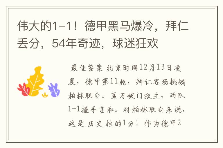 伟大的1-1!德甲黑马爆冷,拜仁丢分,54年奇迹,球迷狂欢