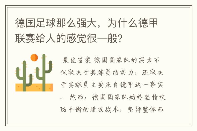 德国足球那么强大,为什么德甲联赛给人的感觉很一般?