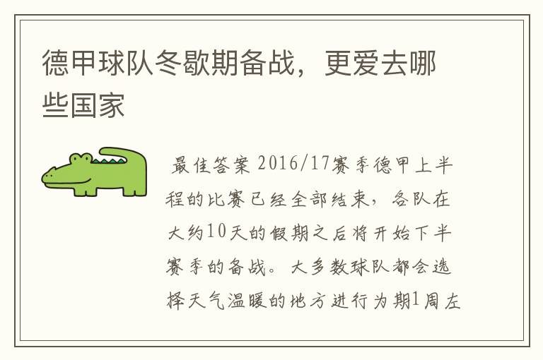 德甲球队冬歇期备战,更爱去哪些国家