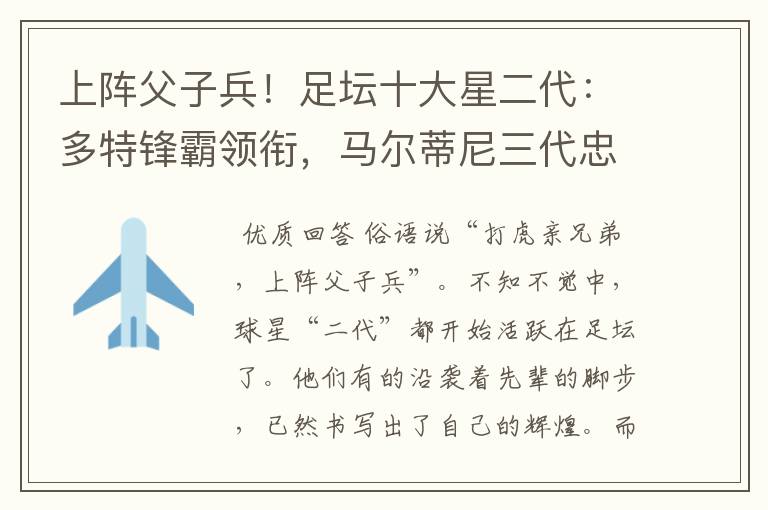 上阵父子兵!足坛十大星二代:多特锋霸领衔,马尔蒂尼三代忠魂