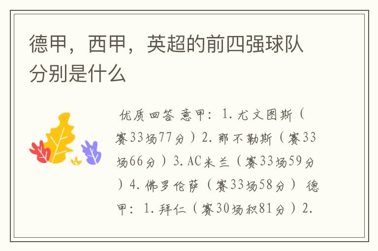 德甲,西甲,英超的前四强球队分别是什么
