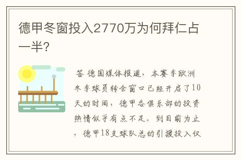 德甲冬窗投入2770万为何拜仁占一半?