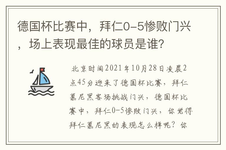 德国杯比赛中,拜仁0-5惨败门兴,场上表现最佳的球员是谁?