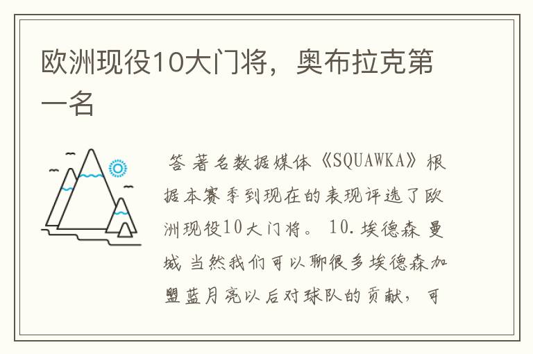 欧洲现役10大门将,奥布拉克第一名