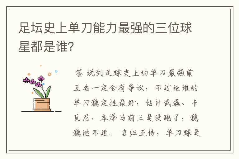 足坛史上单刀能力最强的三位球星都是谁?