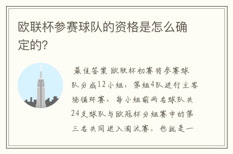 欧联杯参赛球队的资格是怎么确定的?