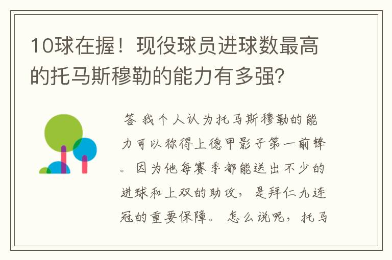 10球在握!现役球员进球数最高的托马斯穆勒的能力有多强?