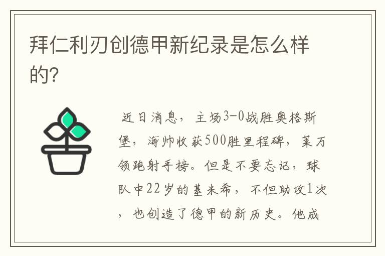 拜仁利刃创德甲新纪录是怎么样的?