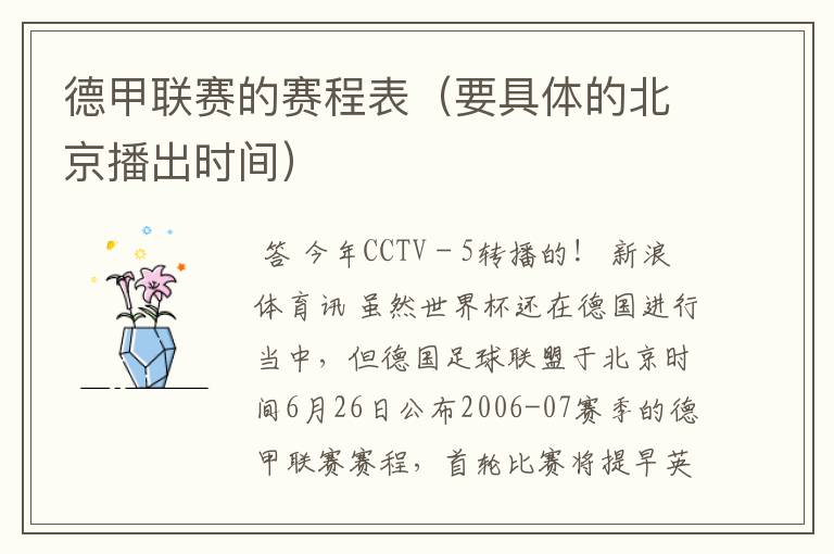 德甲联赛的赛程表(要具体的北京播出时间)