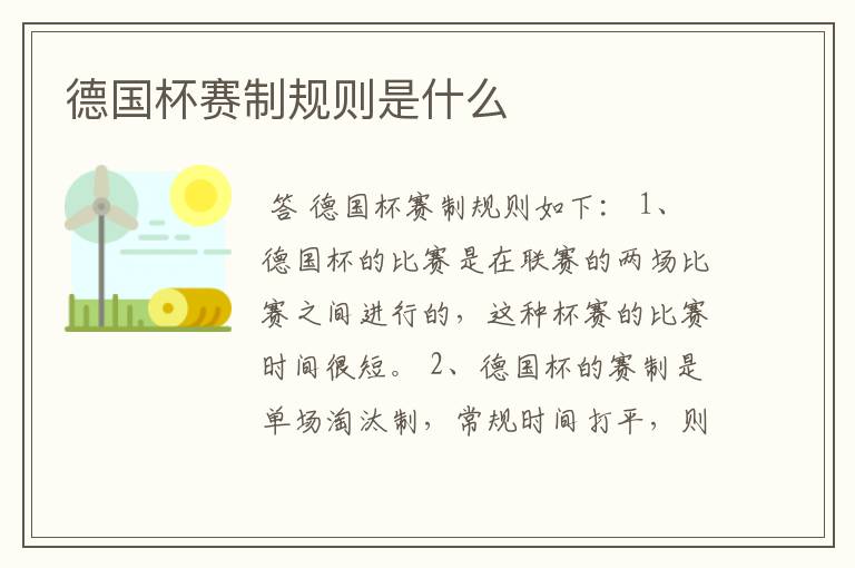 德国杯赛制规则是什么