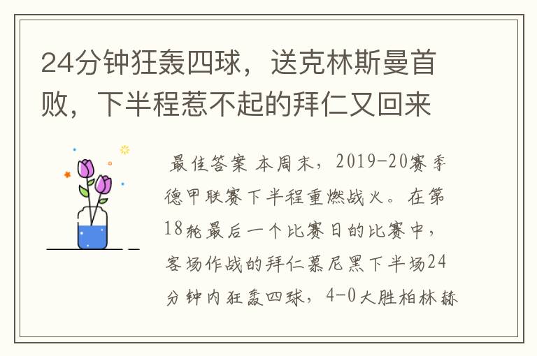 24分钟狂轰四球,送克林斯曼首败,下半程惹不起的拜仁又回来了?