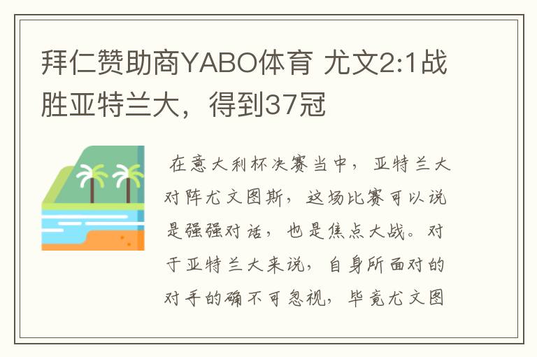 拜仁赞助商YABO体育 尤文2:1战胜亚特兰大,得到37冠