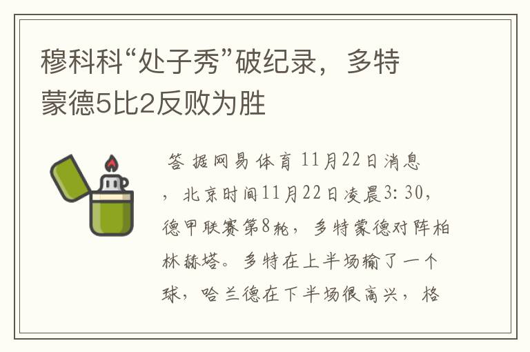 穆科科“处子秀”破纪录,多特蒙德5比2反败为胜