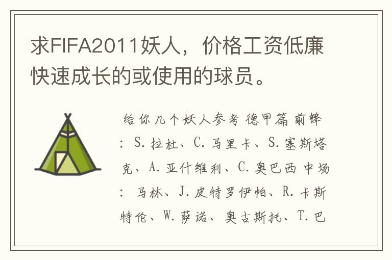 求FIFA2011妖人,价格工资低廉快速成长的或使用的球员。